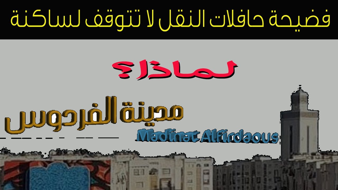 ALSA ساكنة الضحى بمدينة الفردوس النموذجية تخرج من صمتها و تطالب بدخول النقل إلى داخل المدينة