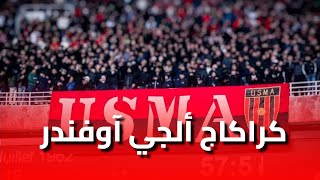 حالة طوارئ .. كراكاج Alger Offender في ملعب 5 جويلية أمام الهلال الليبي USMA vs Al Hilal