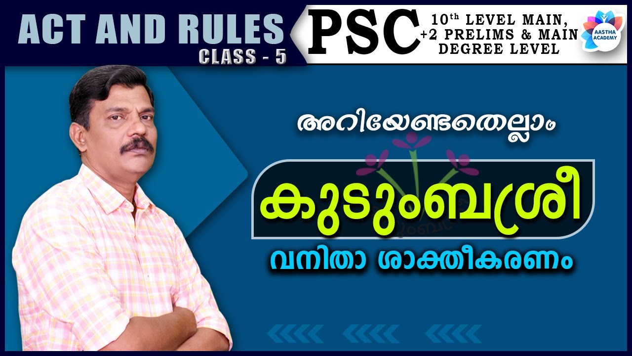 കുടുംബശ്രീ/WOMEN EMPOWERMENT/ KUDUMBASHREE/ACT AND RULES/ CLASS 5/ AJITH SUMERU/ AASTHA ACADEMY