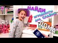 НАЙДИ  ИНГРЕДИЕНТЫ  ДЛЯ  СЛАЙМА ДОМА  Слайм Челленж  Чао Юля