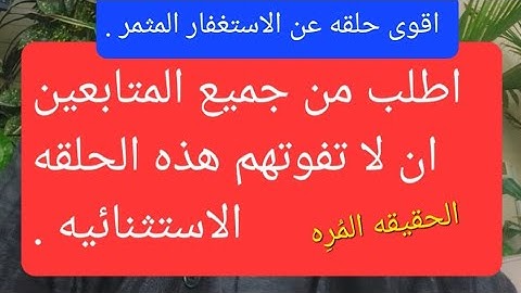 خطير ،لا تفوتك  🟣 لانها اهم حلقه تخص الاستغفار والبقره واجمل قصه من امريكا عن سورة البقره ٤ مرات.