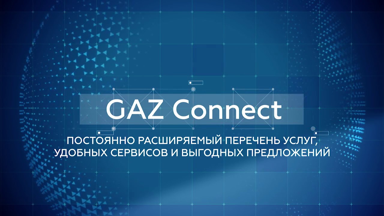 Коннект газ личный. Gaz connect. Gaz Fleet. Gaz Fleet личный кабинет. ГАЗ Коннект личный кабинет.