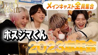 【忘年会】2023年の動画を振り返るはずが、まさかのカオス状態に…【ホスジマくん】