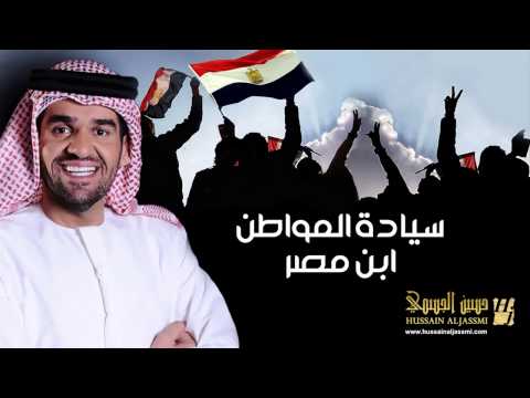 سيادة المواطن ابن مصر حسين الجسمي