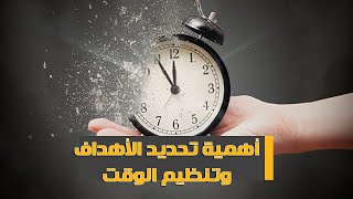 أهمية تحديد الأهداف وتنظيم الوقت ⏰ مع علياء أمين لايف كوتش