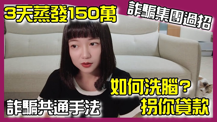Ep.1亲身经历加密货币诈骗｜量化交易诈骗、ICO诈骗、NFT平台诈骗、拐你贷款，诈骗非常聪明，如何识破他们的假面？ - 天天要闻