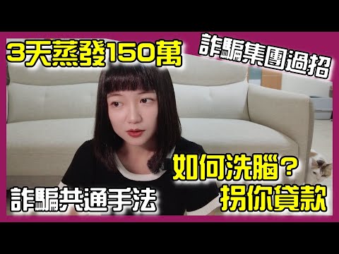   Ep 1親身經歷加密貨幣詐騙 量化交易詐騙 ICO詐騙 NFT平台詐騙 拐你貸款 詐騙非常聰明 如何識破他們的假面