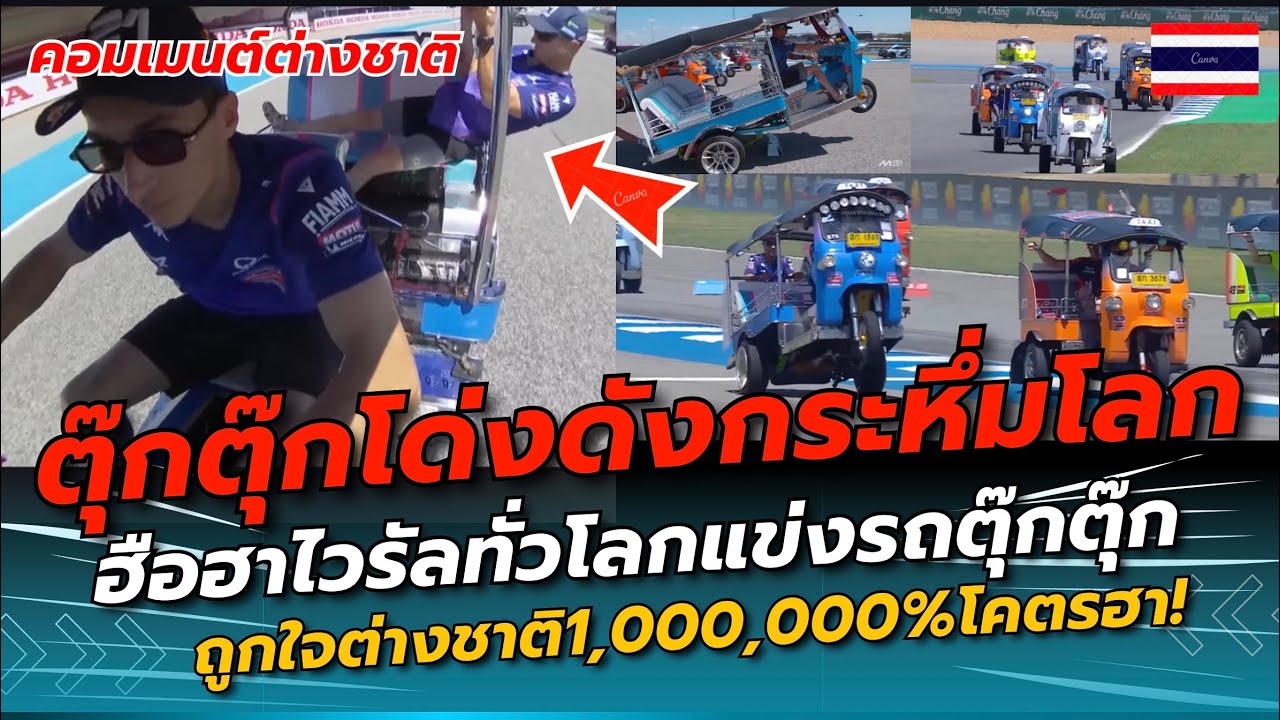 ตุ๊กตุ๊กไทยกระหึ่มโลก! ไทยทำถึงMotoGPแข่งรถตุ๊กตุ๊ก โคตรมันส์ ฮา จนไวรัลสนั่นต่างชาติถูกใจ1ล้าน%