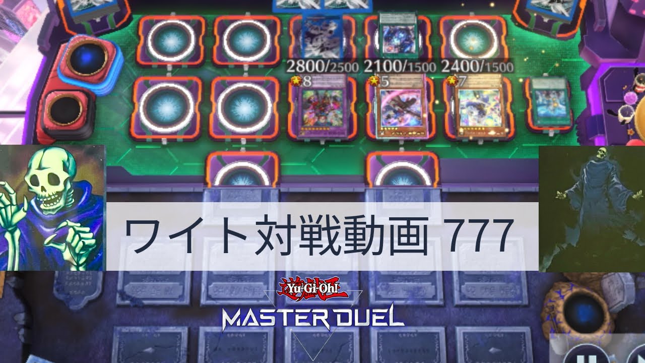 ワイト対戦動画777【遊戯王マスターデュエル】ワイトリッチ型 skull servant 【Yu-Gi-Oh! Master Duel】