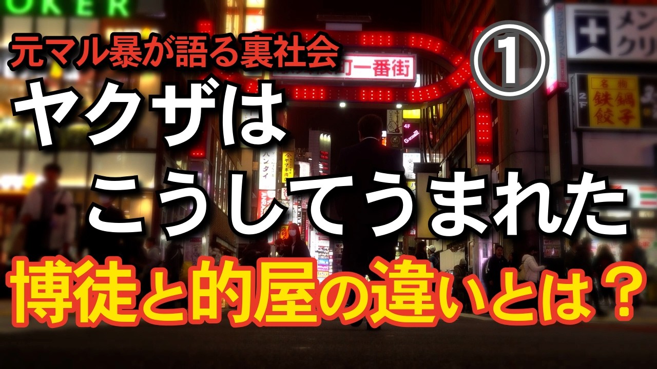 博徒 と は