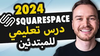 SquareSpace فيديو تعليمي 2023 (الدليل الكامل للمبتدئين) - إنشاء موقع ويب احترافي