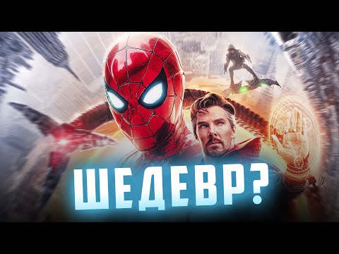 Человек-Паук: Нет Пути Домой - БОЛЬШОЕ МНЕНИЕ О ФИЛЬМЕ (Обзор)