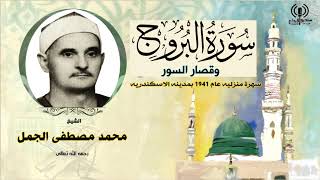 الشيخ محمد مصطفى الجمل ⚘سورة البروج والقصار _ سهرة خارجيه 1941⚘🪐بجودة عالية🌿 بتوثيق مسجل الحفل