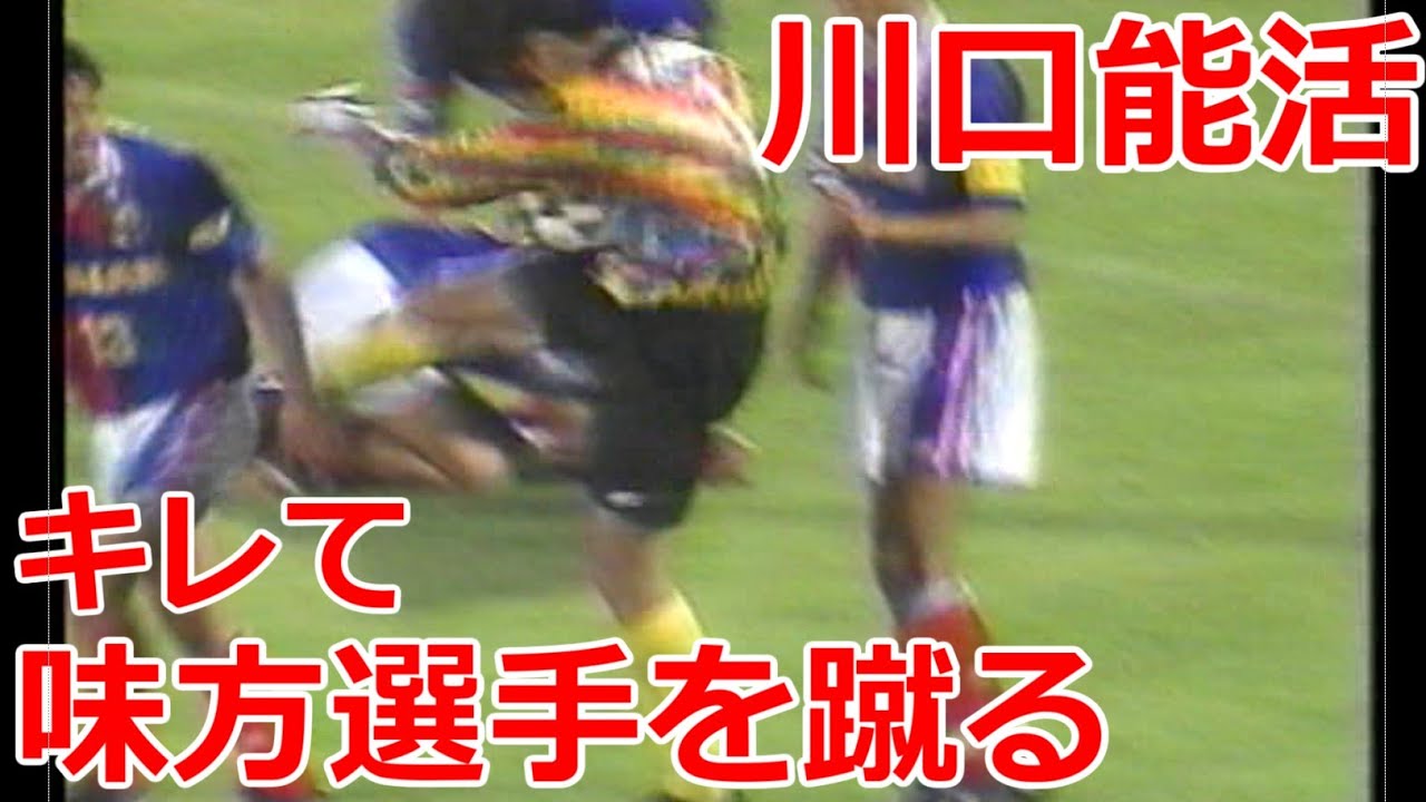 川口能活 キレて味方選手を蹴る 味方に指を蹴られて指3本を骨折する重傷 横浜マリノス アビスパ福岡戦 怒る川口 中田英寿や城彰二らが様々な奇跡を起こした盟友 Youtube