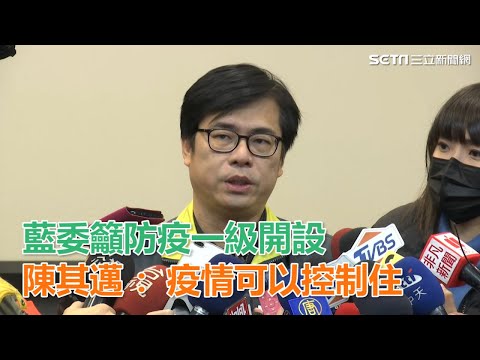 武漢肺炎／國民黨團籲防疫一級開設　陳其邁：疫情可以控制住｜三立新聞網SETN.com
