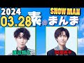 Snow Manの「素のまんま」「すのまんま」渡辺翔太,阿部亮平 2024年03月28日
