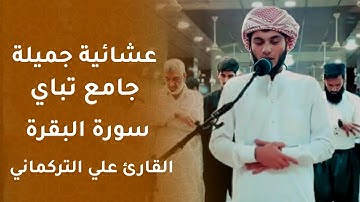 عشائية جميلة ” جامع تباي “ القارئ علي التركماني