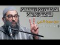 اهم درس ممكن هتسمعوا عن التوفيق في حياتك الشيخ أمجد سمير