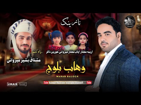 وهاب بلوچ سالنک مشتاق بشیر میروانی آهنگ جدید عروسی 2025 