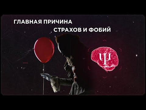 Главная причина Страхов и Фобий