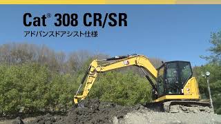 Cat® 308 CR/SR アドバンスドアシスト仕様 製品特長