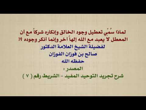 الشيخ صالح الفوزان : لماذا سُمِّي تعطيل وجود الخالق وإنكاره شركاً مع أن المعطل لا يعبد مع الله إل
