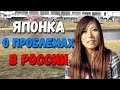 Японка Мики о проблемах в России. Почему русские говорят, что в маленьких городах трудно жить