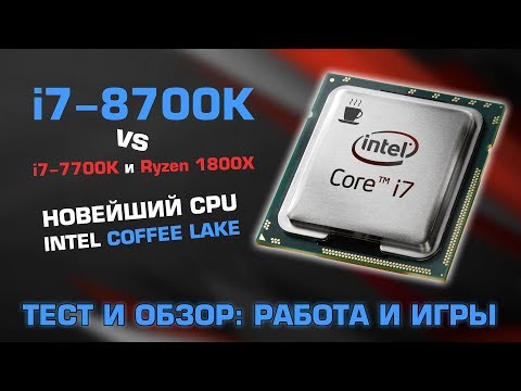 Видео: Intel Coffee Lake-S: обзор Core I7 8700K