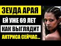 Зеуди Арая уже 69 лет! Как выглядит актриса, сыгравшая Пятницу из Синьор Робинзон! Глаз не отвести..