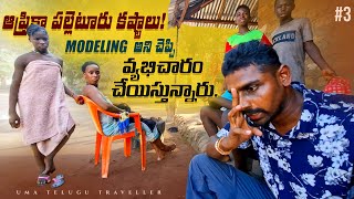 ఆఫ్రికా పల్లెటూరు రోజువారి జీవన విధానం | Guinea Bissau 🇬🇼 | Uma Telugu Traveller