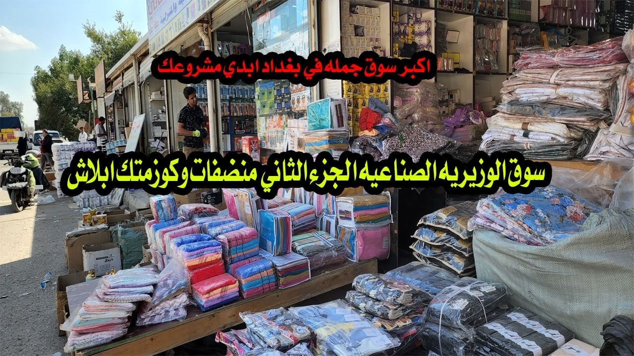 سوق الوزيريه الصناعيه اكبر سوق جمله ابدي مشروعك