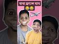 বাবা vs ছেলে 😂😂 bengali funny #shorts #funny