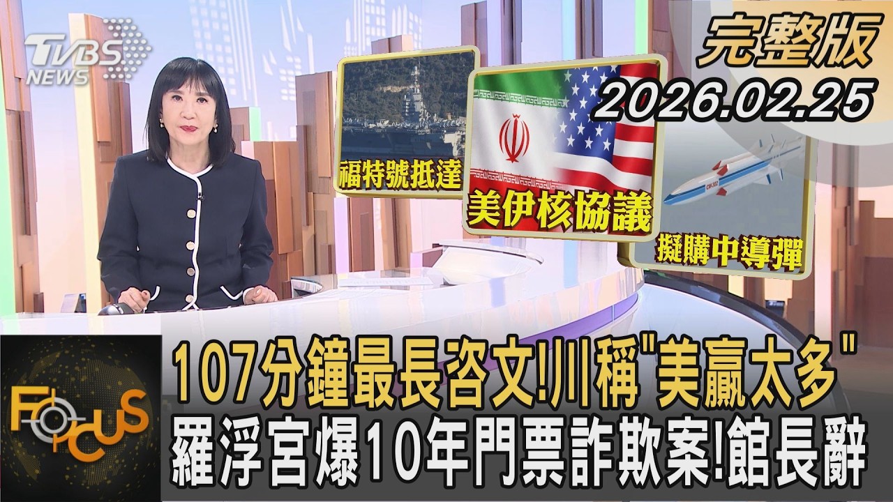 107分鐘最長咨文!川稱「美贏太多」 羅浮宮爆10年門票詐欺案!館長辭｜方念華｜FOCUS全球新聞20260225 @tvbsfocus