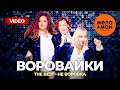 Воровайки - The Best - Не воровка (Лучшее видео)