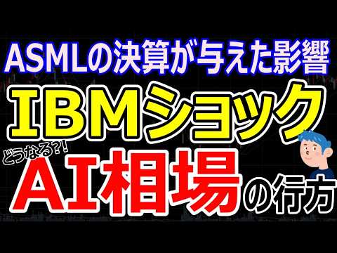 【株の最新情報】ASML決算・IBM株安ショックが日本株に与える影響。TSMC決算でAI半導体株の再上昇はあるか？