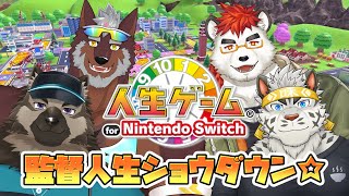 【人生ゲーム】監督の人生ゲームが今年もやってきた！監督人生ショウダウン☆ 【獣Vtuber轟希】