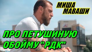 Про петушиную обойму РДК. \ Миша Маваши