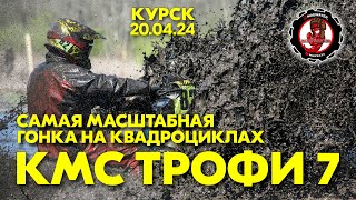 КМС ТРОФИ 7 Самая масштабная гонка на квадроциклах в Курске