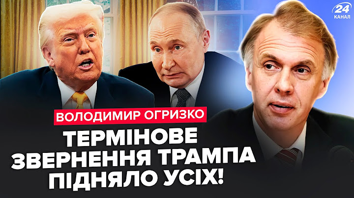 ⚡ОГРИЗКО: Екстрено! Звернення ТРАМПА до Путіна і Сі ШОКУЄ. У Москві КІПІШ. США ВИСИЛАЮТЬ зброю