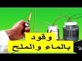 تحويل الماء العادي إلى غاز سريع الاشتعال ✅ (أقوى غاز مصنف عالميا )