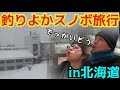#1 釣りよかスノボ旅行　in北海道