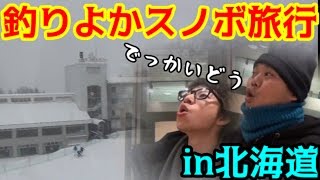 #1 釣りよかスノボ旅行　in北海道