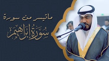 الفاتحة و ماتيسر من سورة إبراهيم #بصوت_القارئ_عيسى_الدوسري من صلاة العشاء| esa Aldoseri