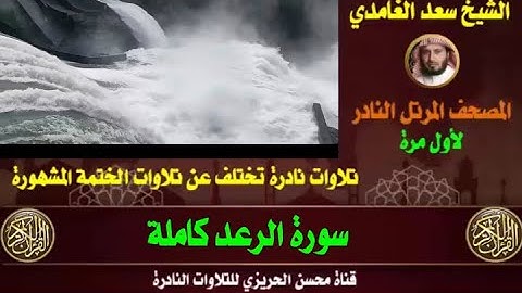 الشيخ سعد الغامدي سورة الرعد من روائع التلاوات القديمة والنادرة من صلاة القيام خشوع وهدوء وإبداع