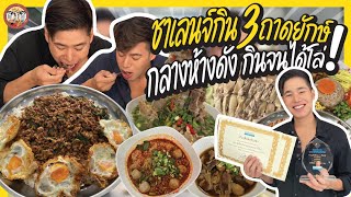 วันที่ผมกินเยอะที่สุดในชีวิต 3ชาเลนจ์ 24โล ในมื้อเดียว