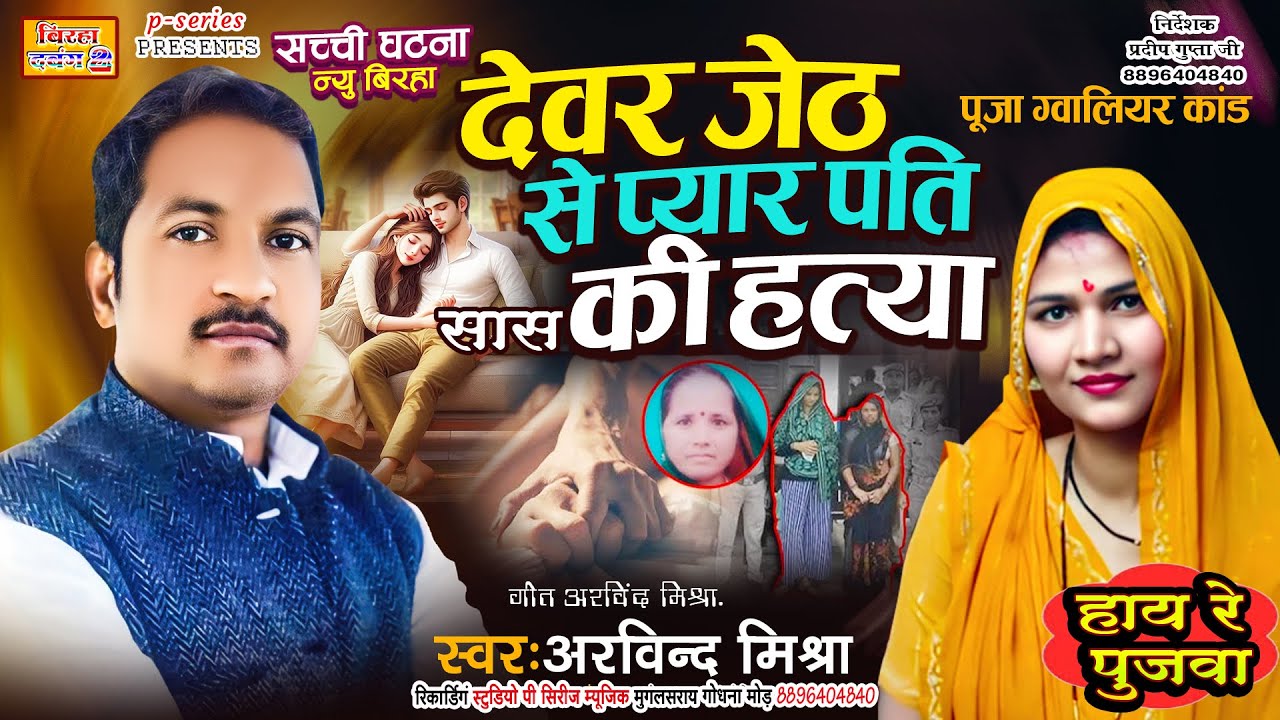 देवर जेठ से प्यार पति सास की हत्या बिरहा हाय रे पुजवा BIRHA HAI RE PUJWA BIRHA BIRHA #ARVIND MISHRA