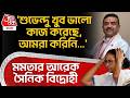 'শুভেন্দু খুব ভালো কাজ করেছে, আমরা করিনি...' Mamataর আরেক সৈনিক বিদ্রোহী| Snehasis Chakraborty