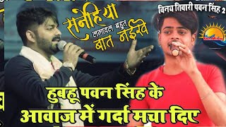 Snehiya Lagawal Bahut Bat Naikhe || Pawan Singh 2|| Sad Song || Vinay Tiwari Stage Show || Sun Mines