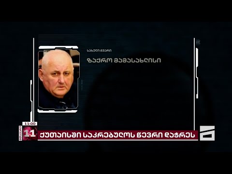 ქუთაისის საკრებულოს დაჭრილი დეპუტატის მდგომარეობა სტაბილურია | მომხდარის ახალი დეტალები