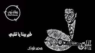 موسيقى اغنية طير بينا يا قلبي .. محمد فوزى